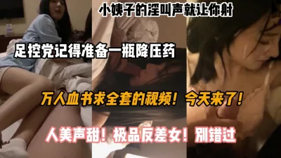 万人求完整版，极品小姨子露脸啪啪淫叫声就让你射『狠货高科技看简阶』