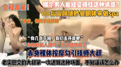 那个男人能顶住这种诱惑！00后高颜曼妙酮体做按摩『狠货高科技看简阶』