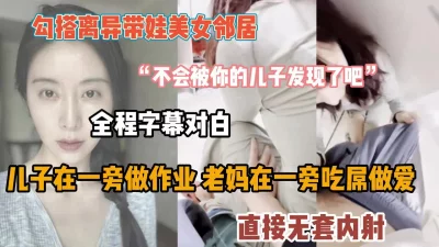 “他在旁边呢轻一点”真实勾搭离异人妻直接无套内射『狠货高科技看简阶