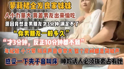 萝利裙金发靓妹！背着男友偷腥呻吟诱人必拔套内射『此女方式看简阶』