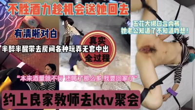 良家教师ktv聚会被套路，趁机送去房间半推半就内射『狠货高科技看简阶