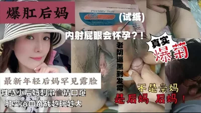 “内射屁眼会怀孕吗”罕见露脸真实爆菊年轻后妈『狠货高科技看简阶』