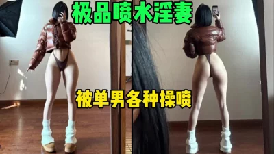 极品喷水淫妻，被单男各种操喷全程淫荡对白（简芥约女主）