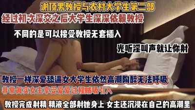 大学教授与农村大学生第二部！依然舔逼无套狂操『狠货高科技看简阶』