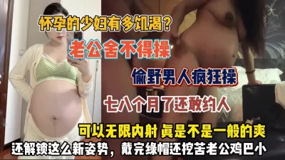 时来孕转！怀孕八个月还给老公戴绿帽被无限内射（狠货高科技看简阶）