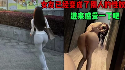 女友已经变成了别人的性奴，进来感受一下吧（简芥约女主）