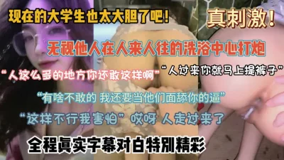 无视他人在洗浴中心偷偷做爱！全程真实字幕对白（约啪看简阶）