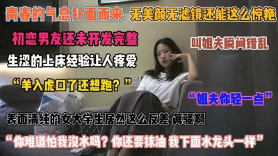 “姐夫你轻一点”表面清纯女大学生床上居然这般反差『狠货高科技看简阶』