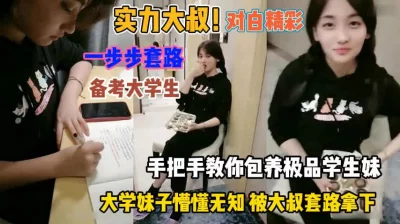 对白精彩！大叔手把手教你套路懵懂无知的女大学生『狠货高科技看简阶』