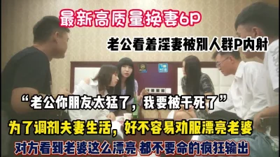 最新湖南换妻！绿帽男把新婚妻子送给单男尽情玩弄群【狠货高科技看简阶】