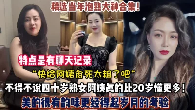 熟女杀手合集！四十岁阿姨依然绽放独特的风骚（禁止内容）