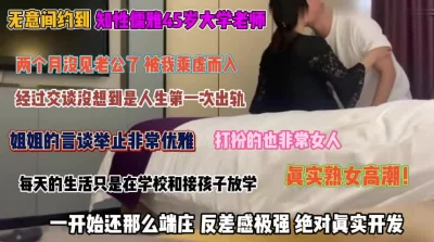 45岁大学老师！知性儒雅第一次出轨反差感极强『完整版看简阶』