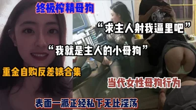 “请主人内射我吧”自购终极榨精母狗，表面正经私下淫荡（简阶有惊喜）