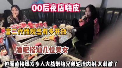 00后性真开放！富二代包厢爆发多人大战给兄弟内射【约她看简阶】