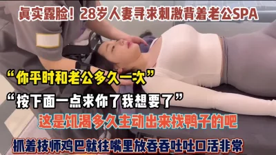 真实露脸！28岁人妻寻求刺激饥渴难耐抓着技师鸡巴往嘴巴【约她看简阶】