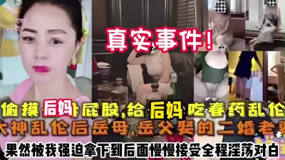 真实事件！偷摸后妈屁股被发现被我强迫拿下内射【约她看简阶】