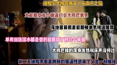 绿帽情侣两天一夜南京之旅！找单男操自己女友（完整版看简阶）